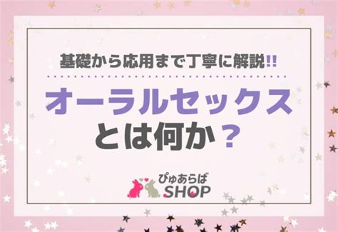 オーラルセックスとは何か？基礎から応用まで丁寧に解説します。